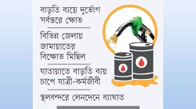 দেশজুড়ে বাজার-গণপরিবহণে অস্থিরতা, জীবনযাত্রায় চাপ