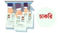 এসএসসি পাশেই শ্রম ও কর্মসংস্থান মন্ত্রণালয়ে নিয়োগ