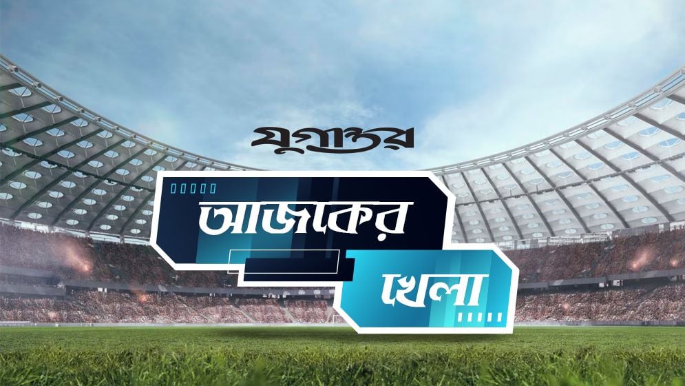 আজকের খেলা: ২৩ সেপ্টেম্বর ২০২৬