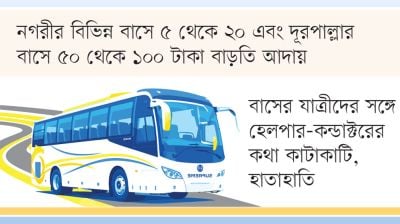 পথে পথে ভাড়া নৈরাজ্য