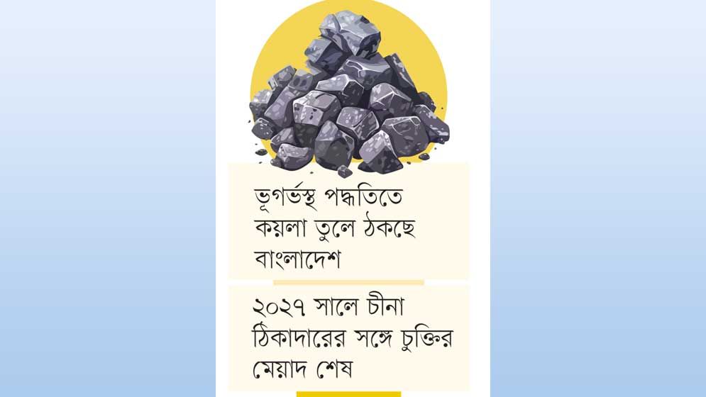 উন্মুক্ত ও পুনর্ভরণে কয়লা তুলতে চায় খনি কর্তৃপক্ষ