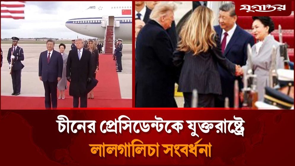 বিমানবন্দরে গিয়ে চীনের প্রেসিডেন্টকে স্বাগত জানালেন ট্রাম্প