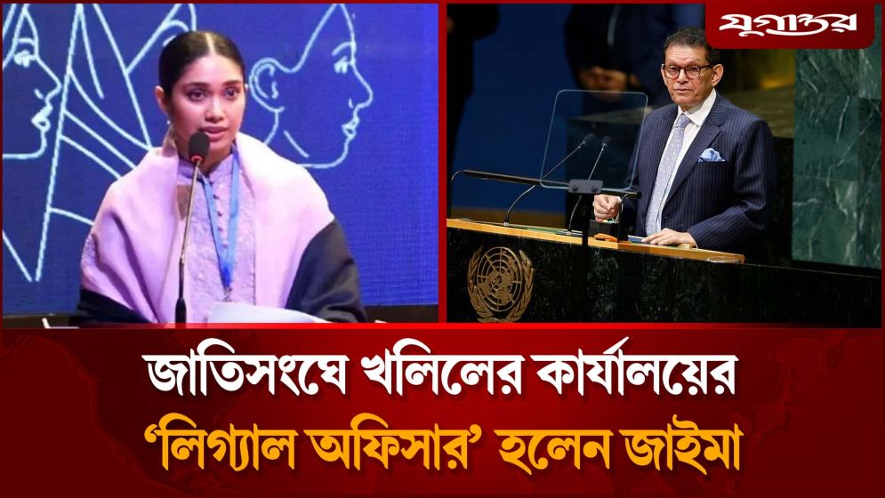 জাতিসংঘে খলিলের কার্যালয়ের ‘লিগ্যাল অফিসার’ হলেন জাইমা রহমান