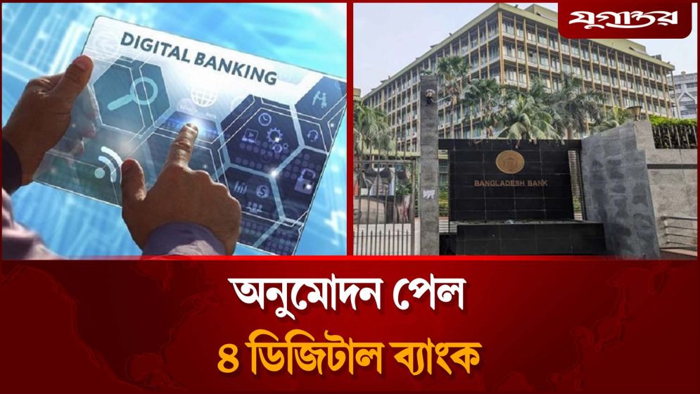 দেশে অনুমোদন পেল ৪ ডিজিটাল ব্যাংক