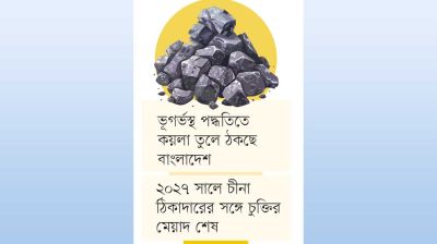 উন্মুক্ত ও পুনর্ভরণে কয়লা তুলতে চায় খনি কর্তৃপক্ষ