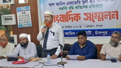 চাঁদপুর আল-আমিন একাডেমির গভর্নিং বডি বাতিলের প্রতিবাদে সংবাদ সম্মেলন