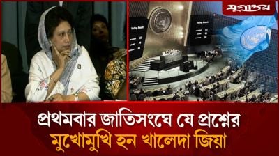 জাতিসংঘে প্রথমবার খালেদা জিয়াকে সাংবাদিকরা যে প্রশ্ন করেছিলেন