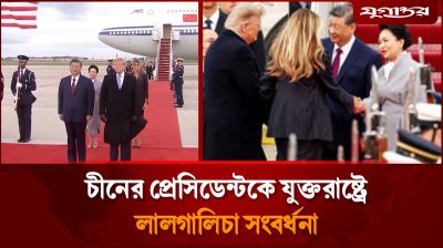 বিমানবন্দরে গিয়ে চীনের প্রেসিডেন্টকে স্বাগত জানালেন ট্রাম্প