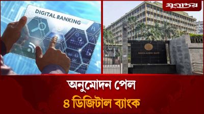 দেশে অনুমোদন পেল ৪ ডিজিটাল ব্যাংক