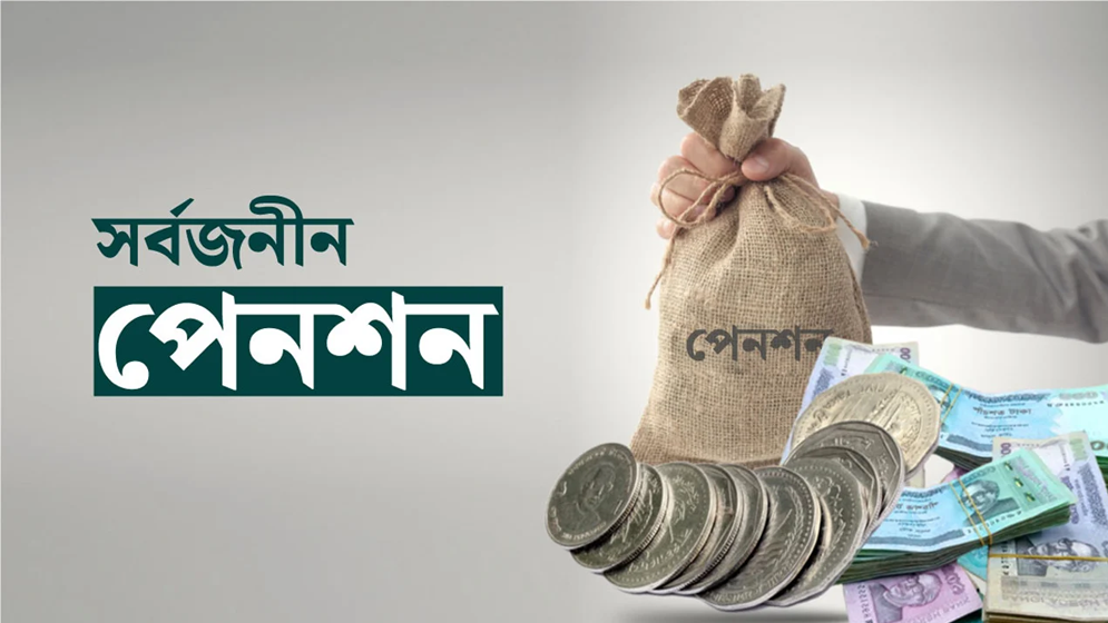 সর্বজনীন পেনশনে শরিয়াহভিত্তিক পদ্ধতির প্রয়োগযোগ্যতা ও চ্যালেঞ্জ