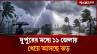 দুপুরের মধ্যে ১১ জেলায় ধেয়ে আসছে ঝড়
