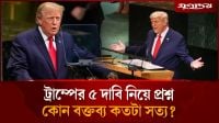 জাতিসংঘে দেওয়া ভাষণে কয়টা মিথ্যা কথা বললেন ট্রাম্প
