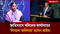 জাতিসংঘে খলিলের কার্যালয়ের ‘লিগ্যাল অফিসার’ হলেন জাইমা রহমান
