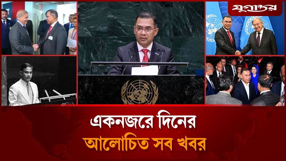 জাতিসংঘে প্রধানমন্ত্রী তারেক রহমানের ভাষণসহ দিনের সব খবর