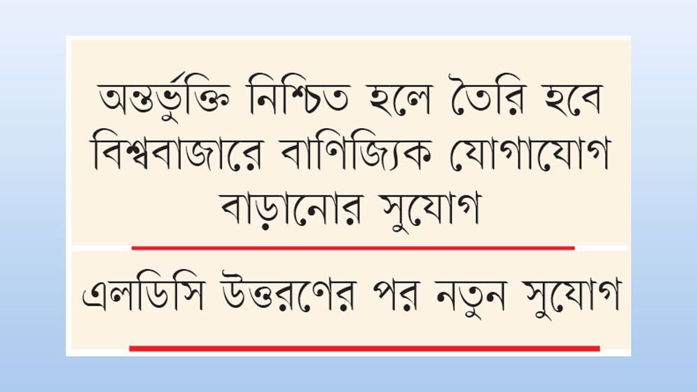 বৃহত্তম বাণিজ্য জোটে যুক্ত হচ্ছে বাংলাদেশ