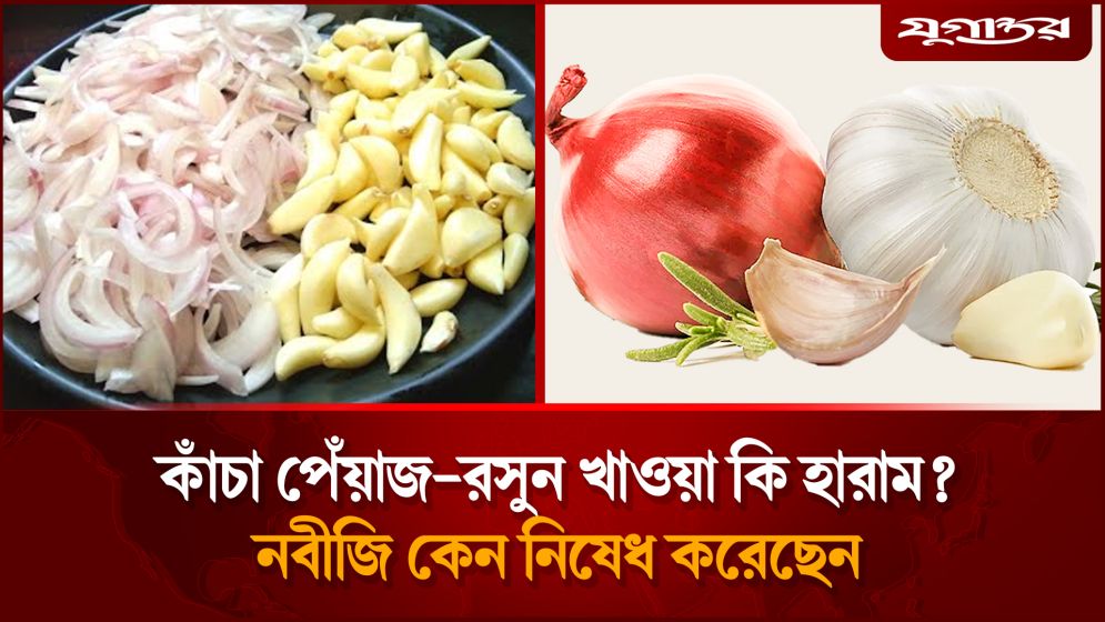 পেঁয়াজ-রসুন খাওয়ার বিষয়ে মুহাম্মদ (সা.) এর নির্দেশনা