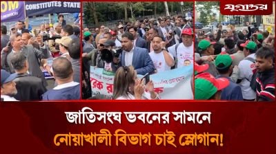 জাতিসংঘ ভবনের সামনে নোয়াখালী বিভাগ চাই স্লোগান!