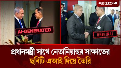 প্রধানমন্ত্রী সাথে নেতানিয়াহুর সাক্ষাতের ছবিটি এআই দিয়ে তৈরি