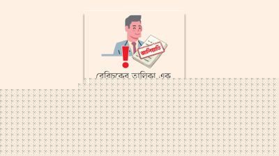 বেবিচকে নজিরবিহীন জিও জালিয়াতি