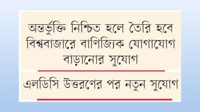 বৃহত্তম বাণিজ্য জোটে যুক্ত হচ্ছে বাংলাদেশ