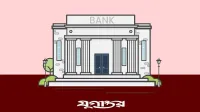 শনিবার খোলা থাকবে ব্যাংক, কারণ কী