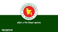 ১৬ জনকে নিয়োগ দেবে মহিলা ও শিশু বিষয়ক মন্ত্রণালয়