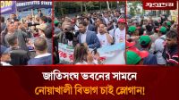 জাতিসংঘ ভবনের সামনে নোয়াখালী বিভাগ চাই স্লোগান!