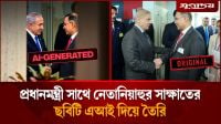 প্রধানমন্ত্রী সাথে নেতানিয়াহুর সাক্ষাতের ছবিটি এআই দিয়ে তৈরি