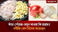 পেঁয়াজ-রসুন খাওয়ার বিষয়ে মুহাম্মদ (সা.) এর নির্দেশনা