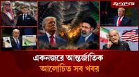বিশ্বমঞ্চে ট্রাম্পের ক্ষমতা হারানোসহ আন্তর্জাতিক সব খবর
