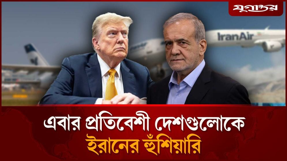 এবার প্রতিবেশী দেশগুলোকে ইরানের হুঁশিয়ারি