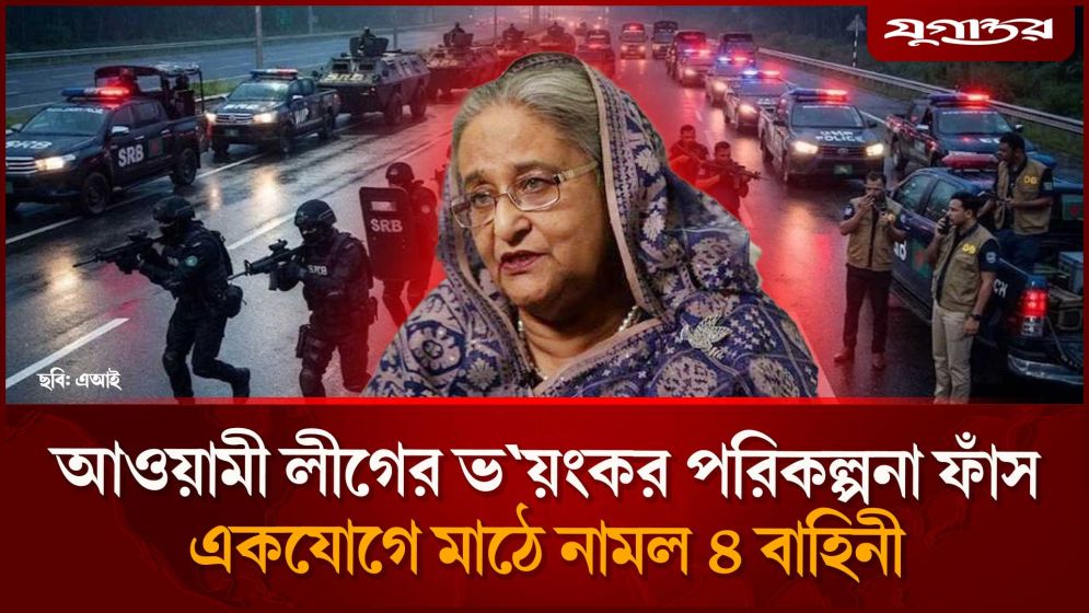 আওয়ামী লীগের ভয়ংকর পরিকল্পনা ফাঁস, একযোগে মাঠে নামল ৪ বাহিনী