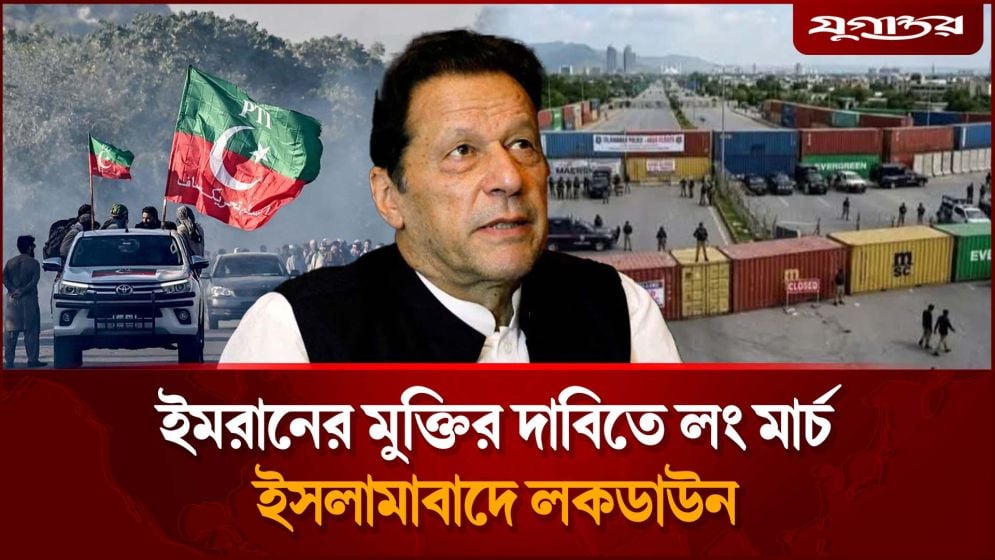 ইমরান খানকে ঘিরে ফের উত্তাল পাকিস্তান