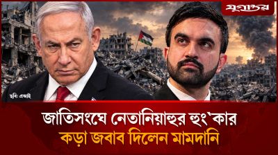নেতানিয়াহুর তোপের মুখে মামদানি, পাল্টা জবাব নিউইয়র্ক মেয়রের