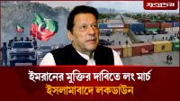 ইমরান খানকে ঘিরে ফের উত্তাল পাকিস্তান