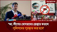 ‘আওয়ামী দোসরদের গ্রে'ফতার  করলে পুলিশকে পুরস্কৃত করা হবে’
