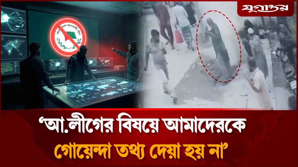 ‘আ.লীগের বিষয়ে আমাদেরকে গোয়েন্দা তথ্য দেয়া হয় না’