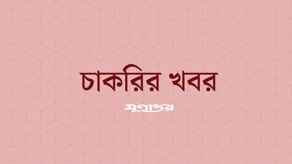 পৌর কার্যালয়ে ১০ পদে নিয়োগ