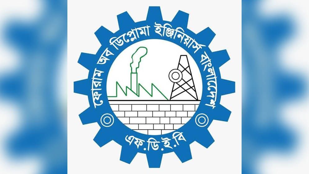 ডিপ্লোমা প্রকৌশলীদের চাকরি সংকুচিত করার চেষ্টায় এফডিইবি’র ক্ষোভ