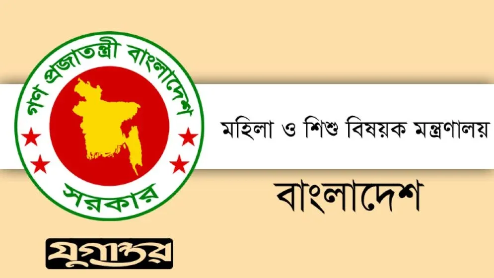 মহিলা ও শিশু বিষয়ক মন্ত্রণালয়ে নিয়োগ