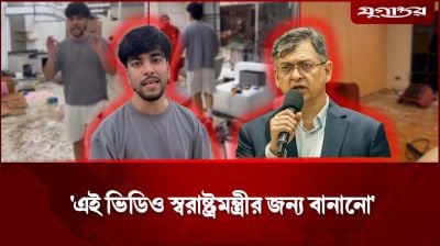 'এই ভিডিও স্বরাষ্ট্রমন্ত্রীর জন্য বানানো'