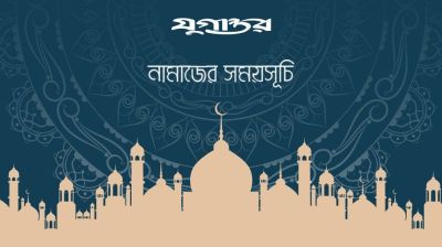 আজকের নামাজের সময়সূচি: ২৭ সেপ্টেম্বর ২০২৬