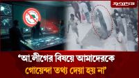 ‘আ.লীগের বিষয়ে আমাদেরকে গোয়েন্দা তথ্য দেয়া হয় না’