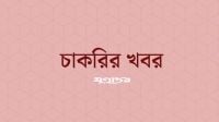পৌর কার্যালয়ে ১০ পদে নিয়োগ