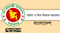 মহিলা ও শিশু বিষয়ক মন্ত্রণালয়ে নিয়োগ