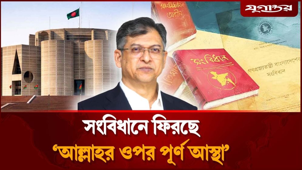 সংবিধানে ফিরছে ‘আল্লাহর ওপর পূর্ণ আস্থা’, জানুয়ারিতে সংশোধন বিল