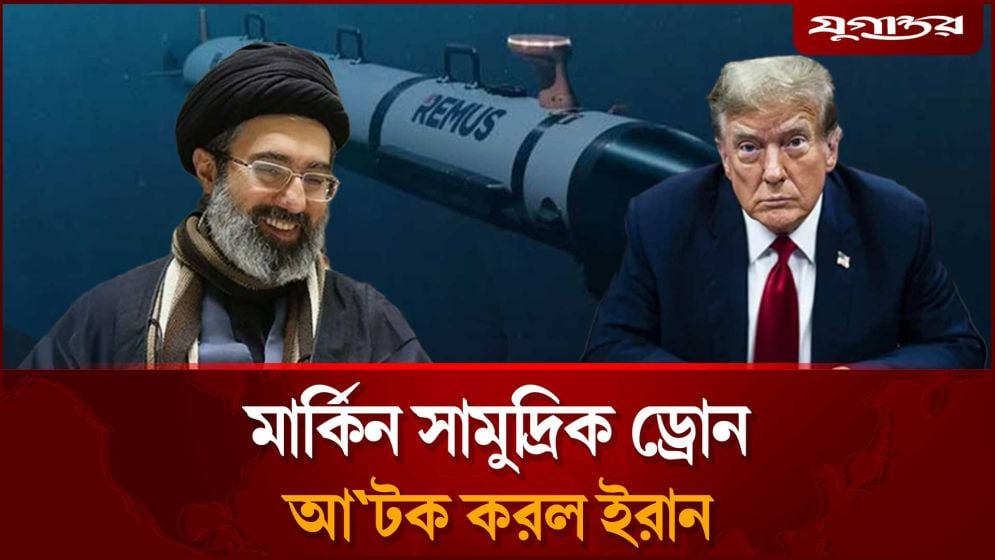 হরমুজে মার্কিন সামুদ্রিক ড্রোন আ'টক করল ইরান