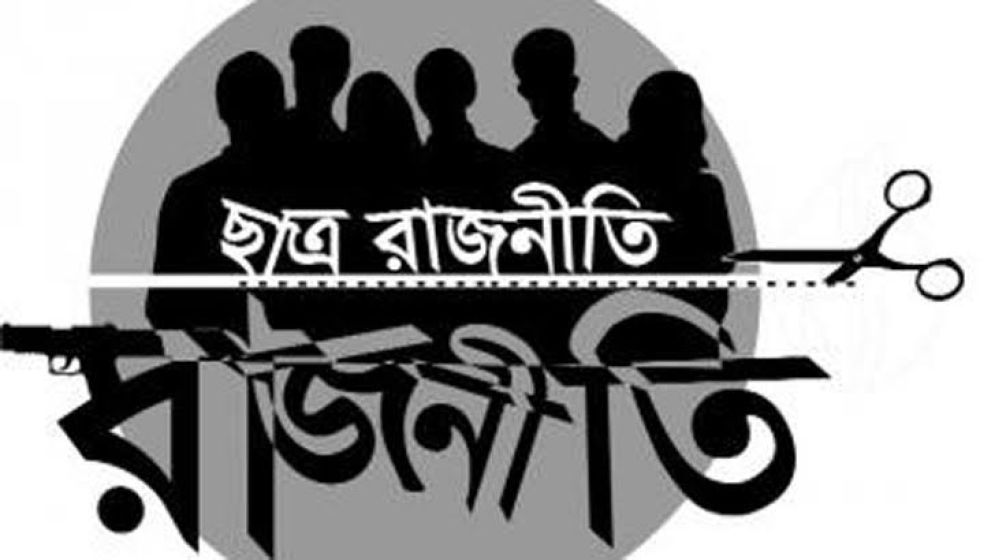 শিক্ষাঙ্গনে লেজুড়বৃত্তির রাজনীতি