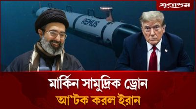 হরমুজে মার্কিন সামুদ্রিক ড্রোন আ'টক করল ইরান