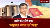 সংবিধানে ফিরছে ‘আল্লাহর ওপর পূর্ণ আস্থা’, জানুয়ারিতে সংশোধন বিল